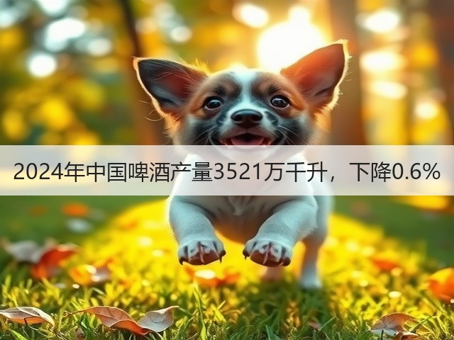 2024年中国啤酒产量3521万千升，下降0.6%(图4)