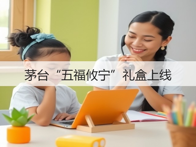 茅台“五福攸宁”礼盒上线(图1)