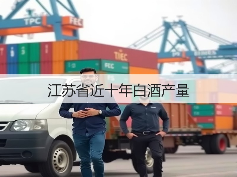 江苏省近十年白酒产量
