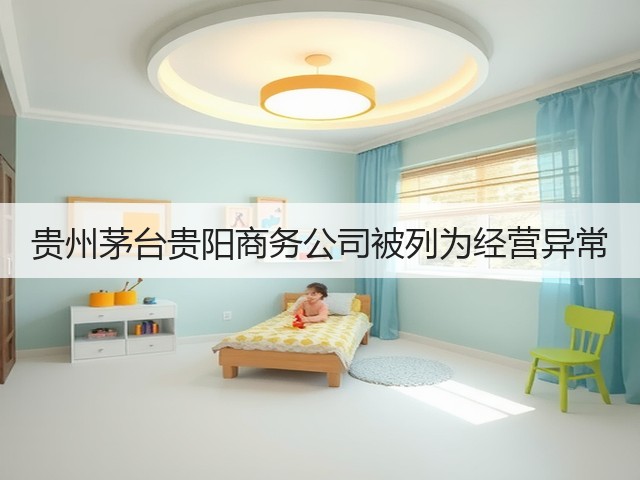 贵州茅台贵阳商务公司被列为经营异常(图5)