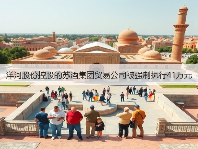 洋河股份控股的苏酒集团贸易公司被强制执行41万元(图4)