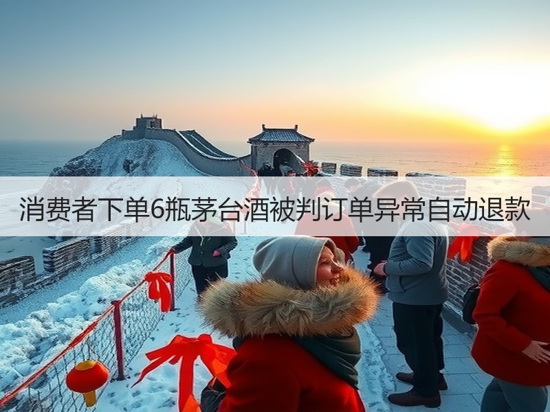 消费者下单6瓶茅台酒被判订单异常自动退款