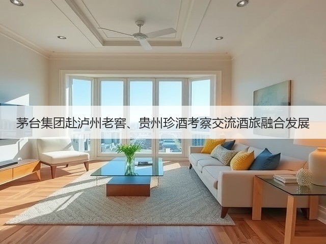 茅台集团赴泸州老窖、贵州珍酒考察交流酒旅融合发展(图1)