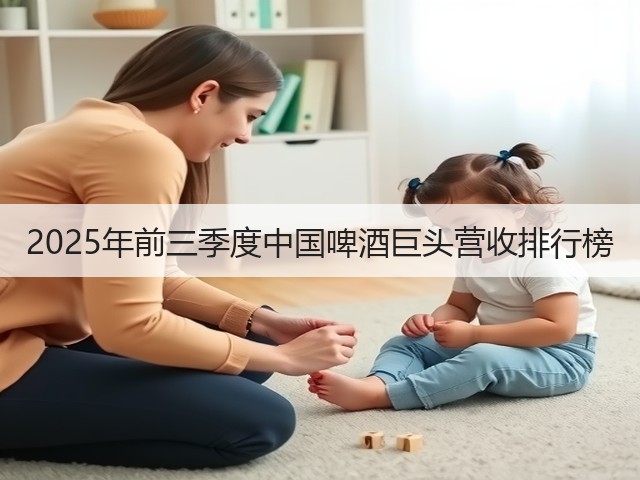 2025年前三季度中国啤酒巨头营收排行榜(图1)