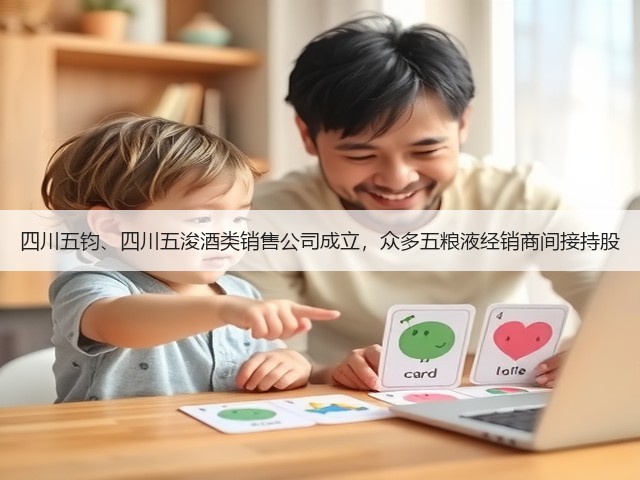 四川五钧、四川五浚酒类销售公司成立，众多五粮液经销商间接持股(图1)