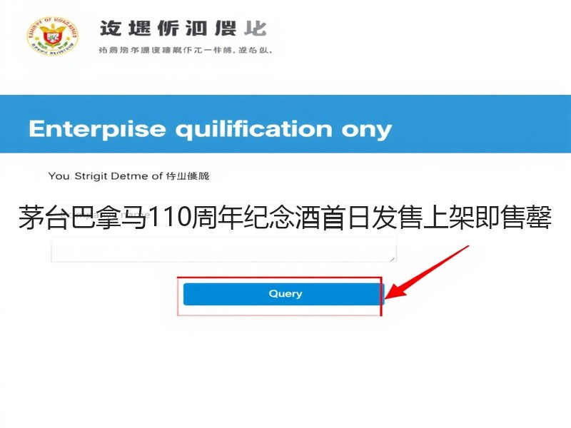 茅台巴拿马110周年纪念酒首日发售上架即