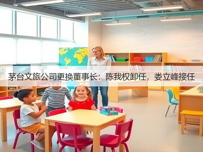 茅台文旅公司更换董事长：陈我权卸任，娄立