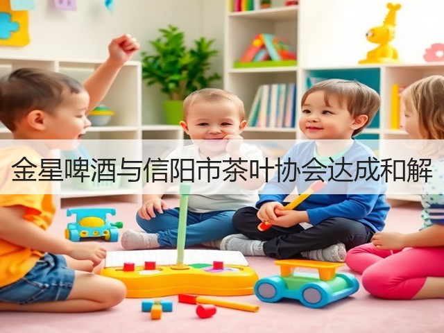 金星啤酒与信阳市茶叶协会达成和解(图2)