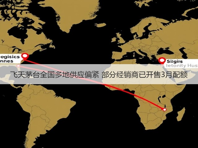 飞天茅台全国多地供应偏紧 部分经销商已开售3月配额(图1)