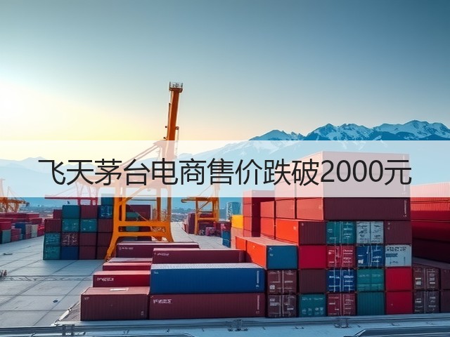 飞天茅台电商售价跌破2000元(图1)
