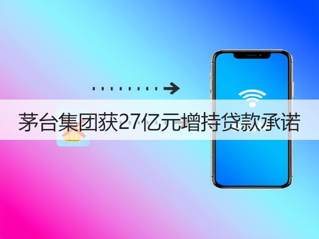 茅台集团获27亿元增持贷款承诺(图3)