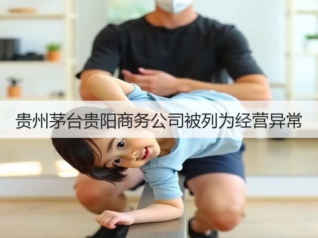 贵州茅台贵阳商务公司被列为经营异常(图1)