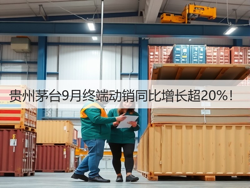 贵州茅台9月终端动销同比增长超20%！