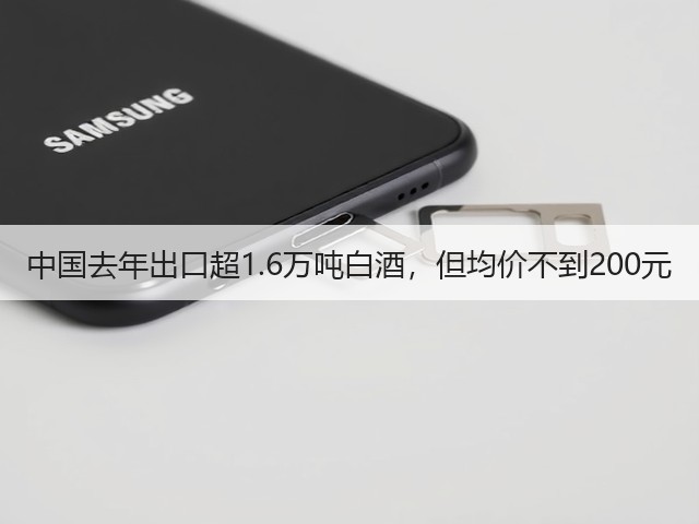 中国去年出口超1.6万吨白酒，但均价不到200元(图2)