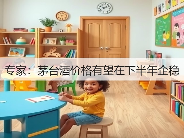 专家：茅台酒价格有望在下半年企稳(图4)