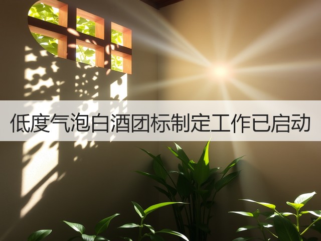 低度气泡白酒团标制定工作已启动(图2)