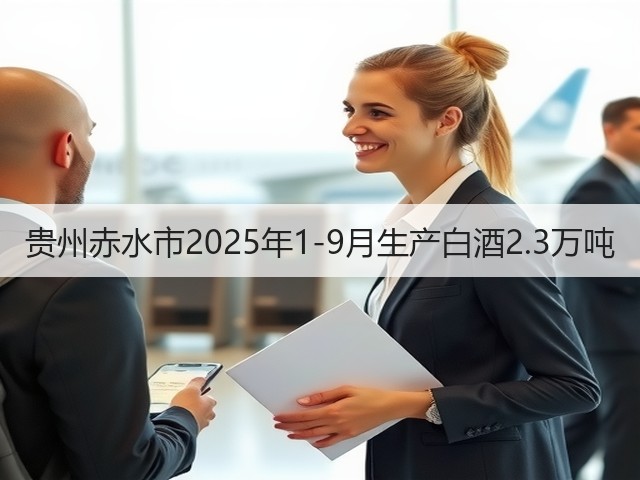贵州赤水市2025年1-9月生产白酒2.3万吨(图2)