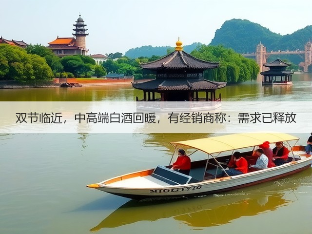 双节临近，中高端白酒回暖，有经销商称：需求已释放(图3)