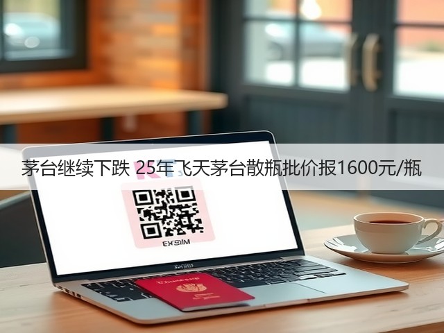 茅台继续下跌 25年飞天茅台散瓶批价报1600元/瓶(图5)