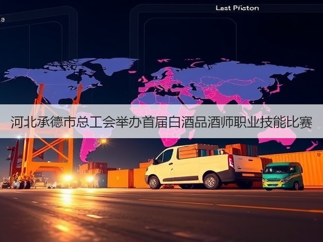 河北承德市总工会举办首届白酒品酒师职业技能比赛(图5)