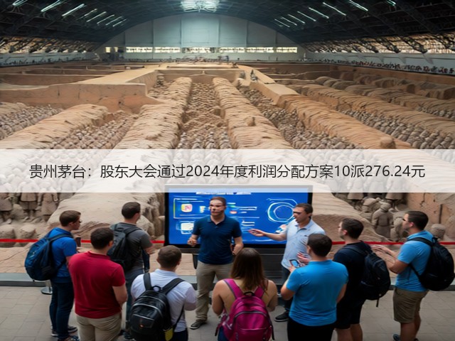 贵州茅台：股东大会通过2024年度利润分配方案10派276.24元(图2)