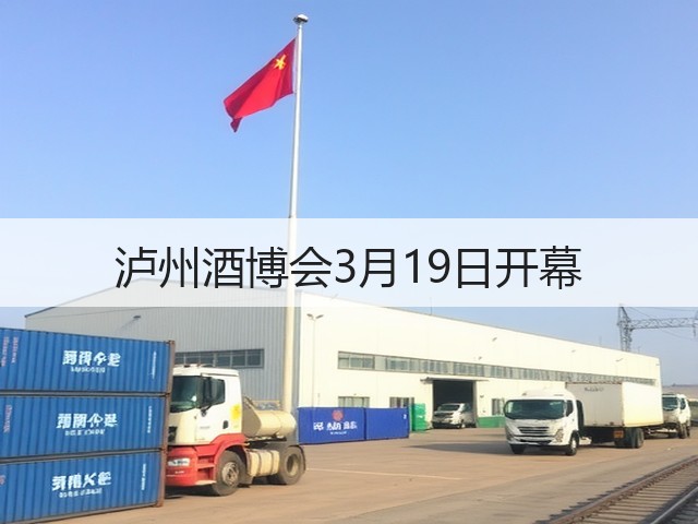 泸州酒博会3月19日开幕(图2)