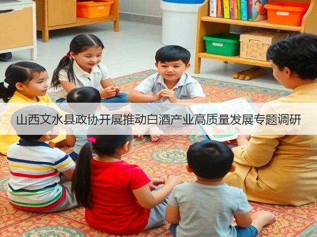山西文水县政协开展推动白酒产业高质量发展专题调研(图4) 山西文水县政协开展推动白酒产业高质量发展专题调研(图4)