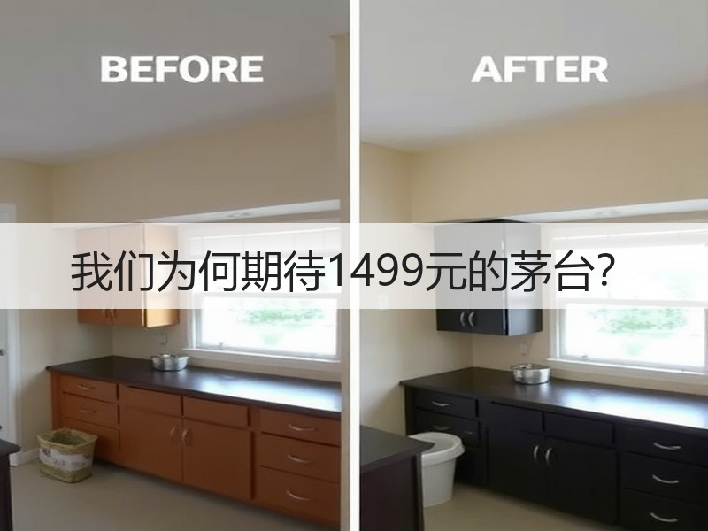 我们为何期待1499元的茅台？