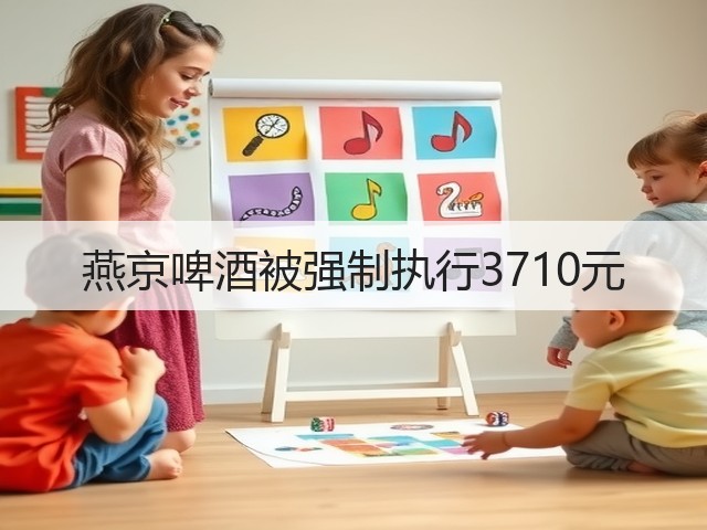 燕京啤酒被强制执行3710元(图5)