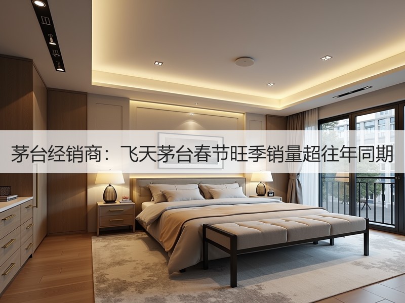 茅台经销商：飞天茅台春节旺季销量超往年同