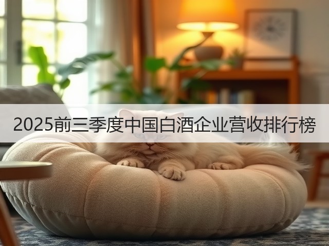 2025前三季度中国白酒企业营收排行榜(图2)