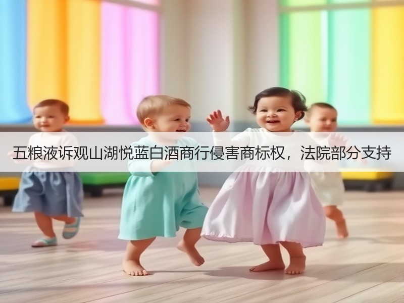 五粮液诉观山湖悦蓝白酒商行侵害商标权，法