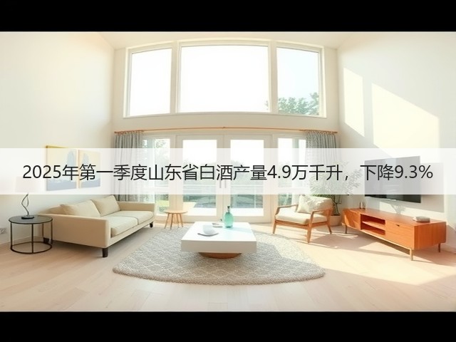 2025年第一季度山东省白酒产量4.9万千升，下降9.3%(图2)