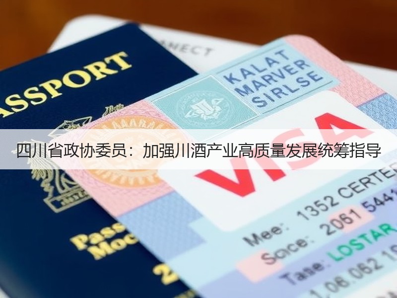 四川省政协委员：加强川酒产业高质量发展统