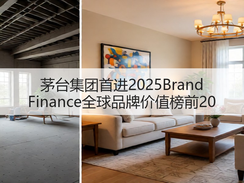 茅台集团首进2025Brand Fina