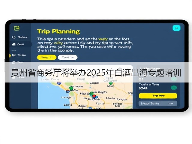 贵州省商务厅将举办2025年白酒出海专题培训(图4)