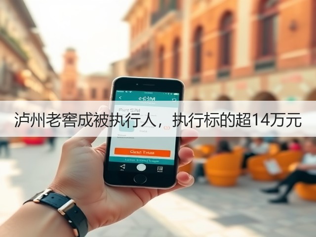 泸州老窖成被执行人，执行标的超14万元(图2)