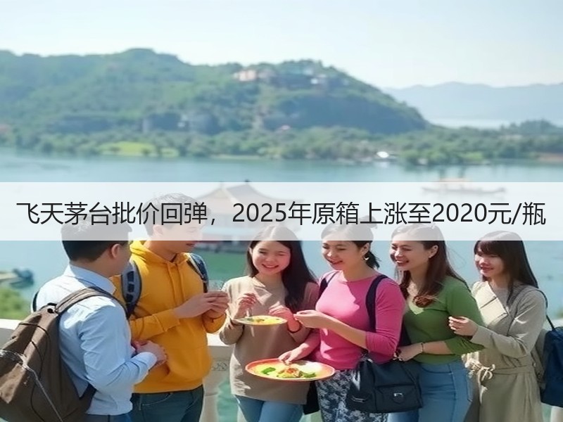 飞天茅台批价回弹，2025年原箱上涨至2