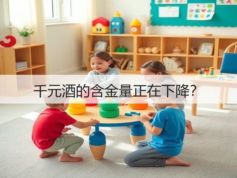 千元酒的含金量正在下降？