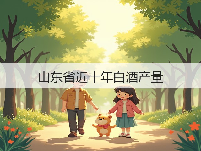 山东省近十年白酒产量(图2)