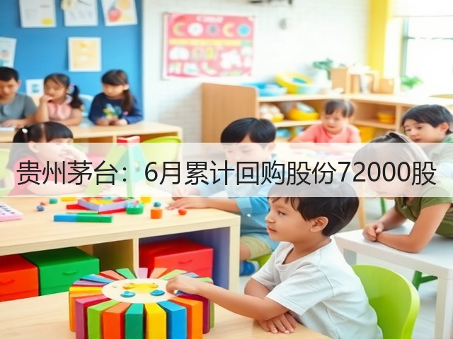 贵州茅台：6月累计回购股份72000股(图5)