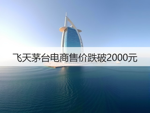 飞天茅台电商售价跌破2000元(图1)