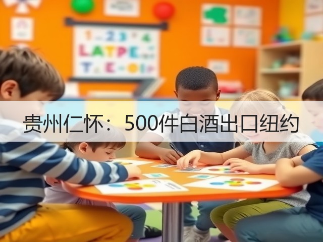 贵州仁怀：500件白酒出口纽约(图5)
