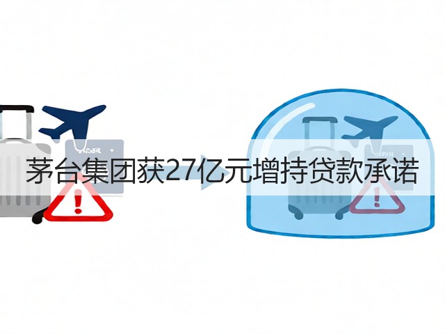 茅台集团获27亿元增持贷款承诺(图2)
