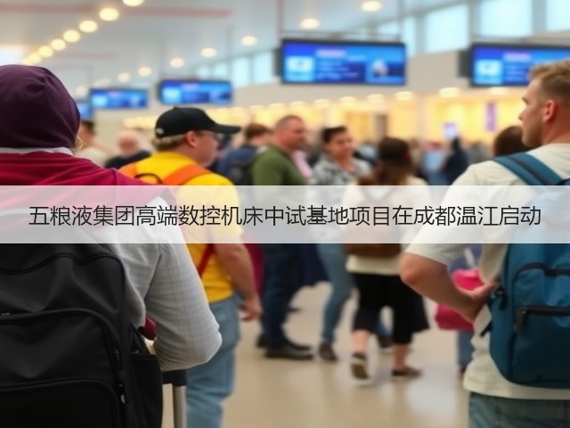五粮液集团高端数控机床中试基地项目在成都温江启动(图5)