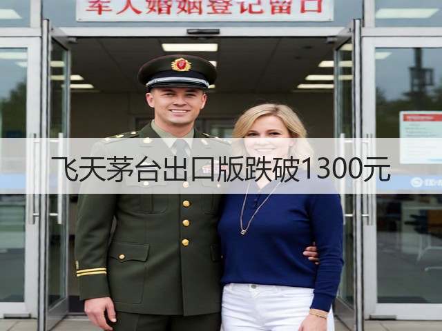 飞天茅台出口版跌破1300元(图4)