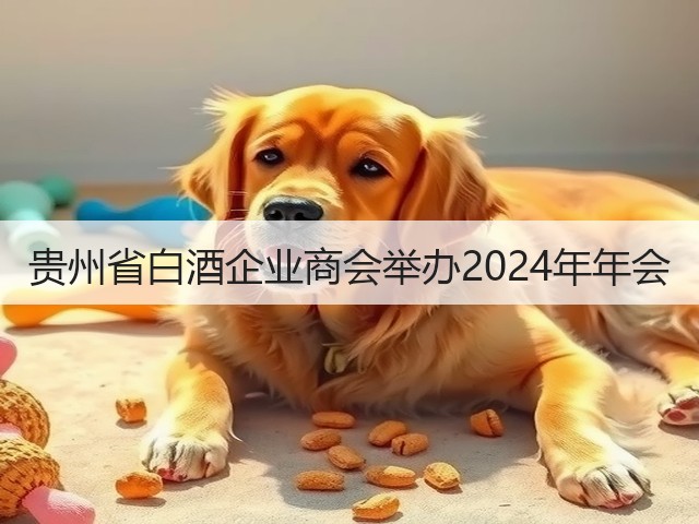 贵州省白酒企业商会举办2024年年会(图2)