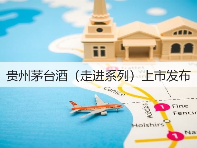 贵州茅台酒（走进系列）上市发布(图2)