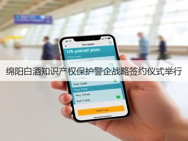 绵阳白酒知识产权保护警企战略签约仪式举行(图1)