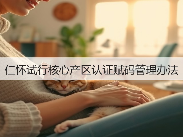 仁怀试行核心产区认证赋码管理办法(图5) 仁怀试行核心产区认证赋码管理办法(图5)